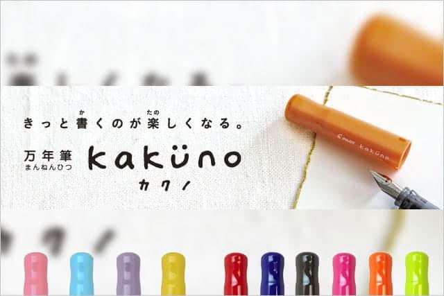 1年で15万本の目標が、半年で30万本も売れた！初めての万年筆に最適な『kakuno(カクノ)』売れまくり。