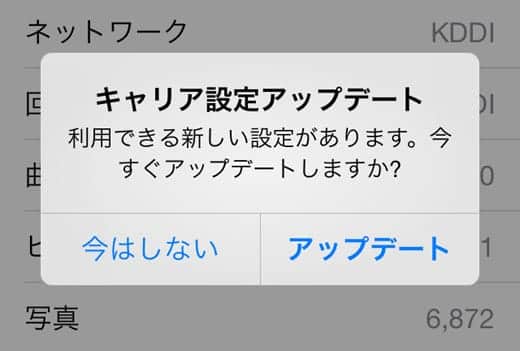 Iphone キャリア 設定 アップデート