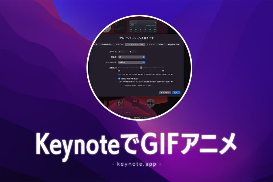 Macの無料アプリ「Keynote」でGifアニメを作る方法