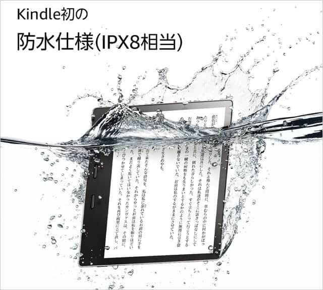 Kindle初の防水仕様 IPX8相当