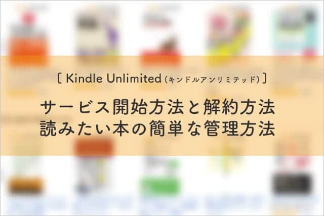 Kindle Unlimited(キンドルアンリミテッド)サービス開始方法と解約方法　読みたい本の簡単な管理方法も