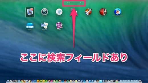 LaunchPad 検索フィールド