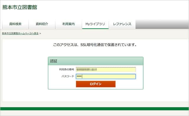 熊本市立図書館のパーソナルサービスにログイン