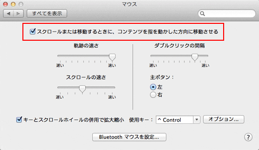 OS X Lion 環境設定でマウスのスクロール方向を変更する