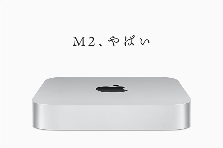 M2 Mac mini、やばい