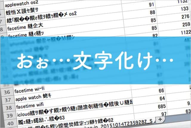 MacでダウンロードしたCSV(Excel)ファイルが文字化けした時の対処方法