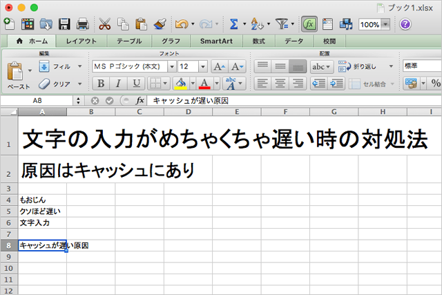 Macでエクセルの文字入力がめちゃくちゃ遅い時の対処法 原因はキャッシュにあり スーログ