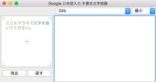 Google日本語入力　手書き文字認識