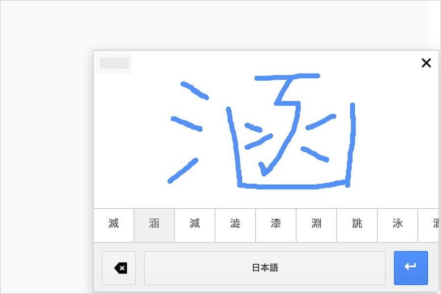 Googleの日本語入力ツールで入力してる様子