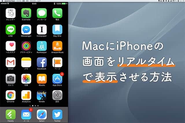 Macにiphone Ipadの画面をリアルタイムで表示させる方法 プレゼン時やiphone画面を録画したい時に便利 スーログ