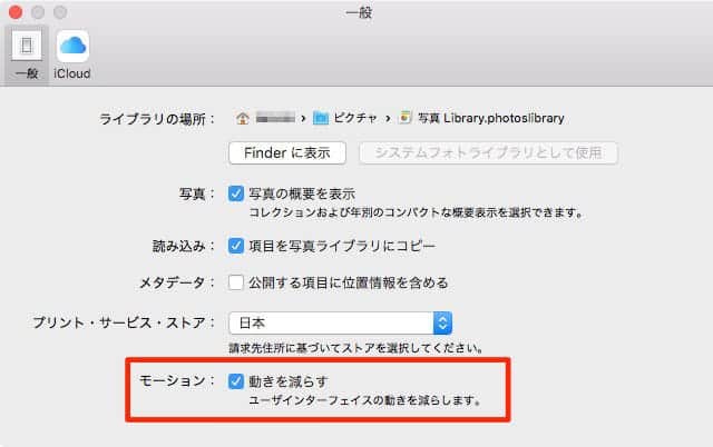 写真アプリの環境設定「モーション」　動きを減らすことができる