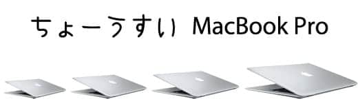 次期MacBook Proは極薄モデルに？
