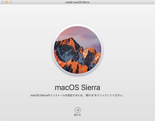 macOS Sierraをインストール開始