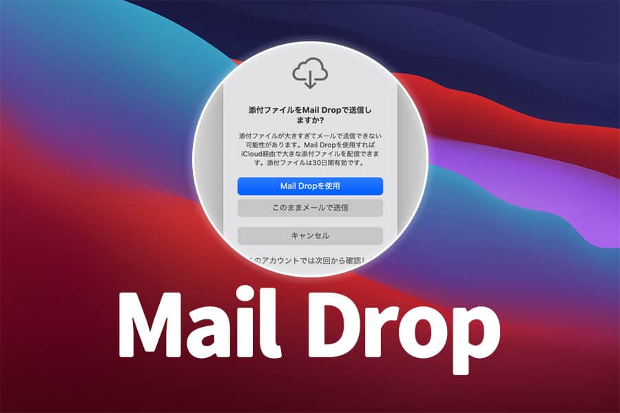 Macでサイズの大きな添付ファイルを送る方法 Mail Drop