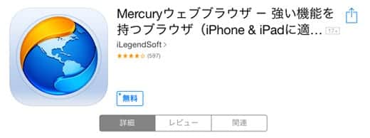 Mercuryウェブブラウザ iPhone＆iPad対応