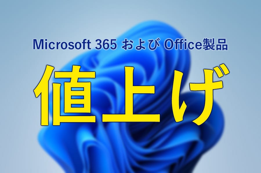 Microsoft365およびOffice製品 値上げ