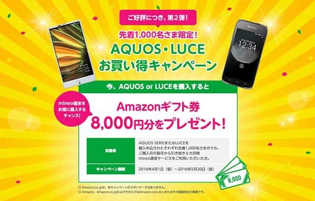 これは嬉しい 格安simのmineo Amazonギフト券8千円もらえるaquos Luceお買い得キャンペーン スーログ