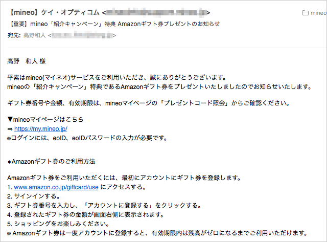 【重要】mineo「紹介キャンペーン」特典 Amazonギフト券プレゼントのお知らせ