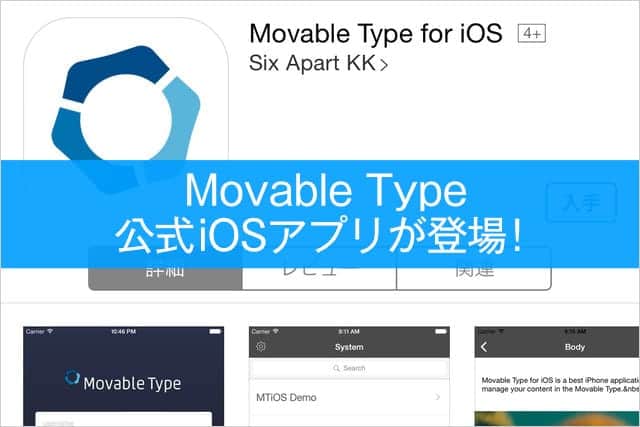 Movable Type 公式iOSアプリが登場