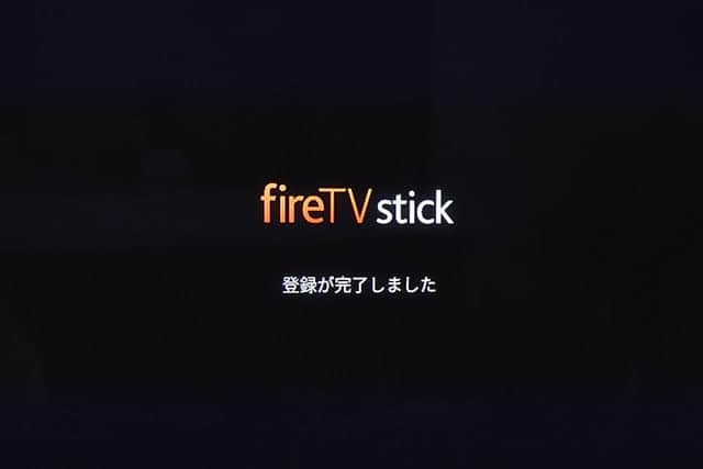 fireTVstick 登録が完了しました