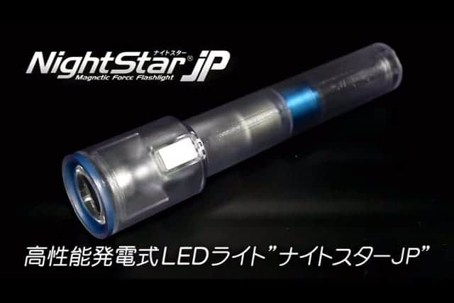 高性能発電式LEDライト ナイトスターJP