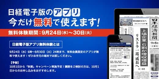 日経電子版アプリ　無料体験