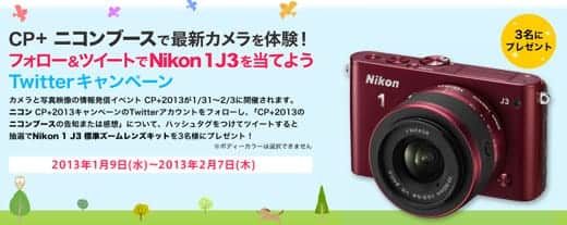 Nikon 1 J3 が当たるかも Twitterキャンペーン スーログ