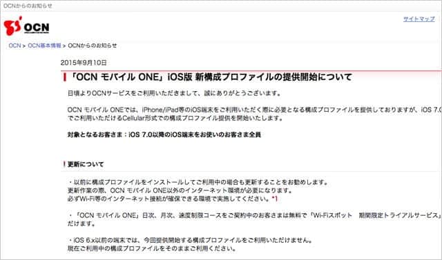 「OCN モバイル ONE」iOS版 新構成プロファイルの提供開始について