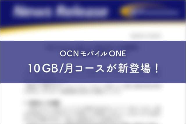 OCNモバイルONE 10GBコースが新登場