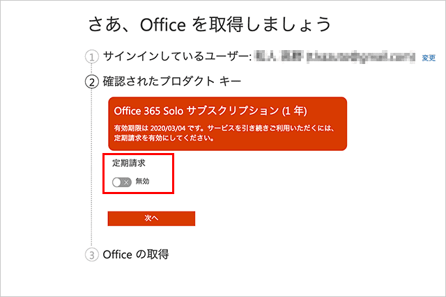 定期請求を無効にする