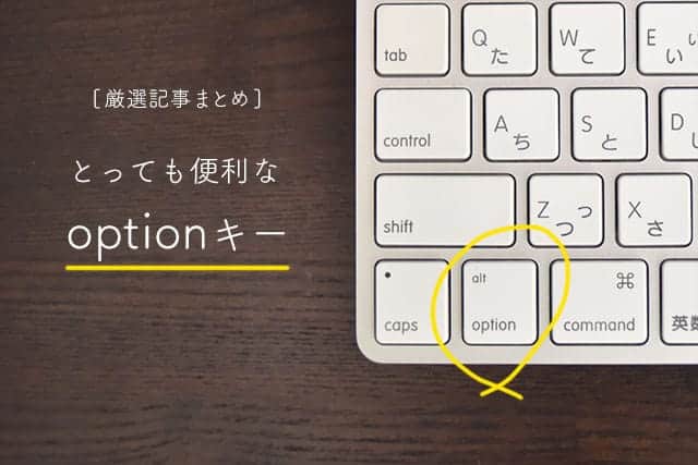 とっても便利なoptionキーの使い方 厳選記事24個まとめ スーログ