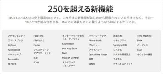 OS X Lion 250を越える新機能一覧