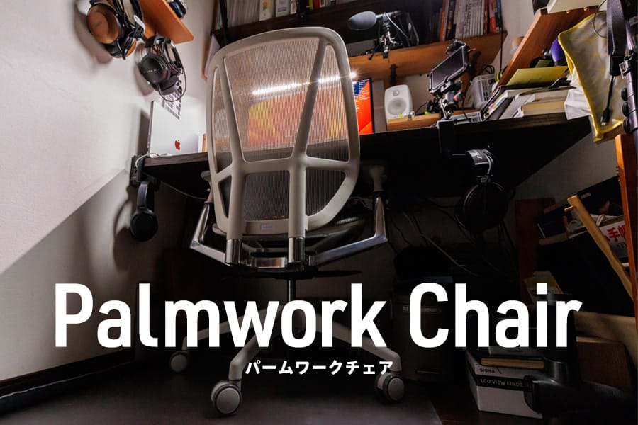 Palmwork Chair パームワークチェア レビュー