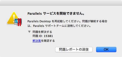 Parallels Desktop 起動時のエラーID：15381