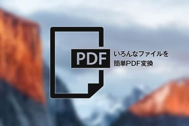 Macでいろんなファイルをpdfに変換する方法 ワード エクセル