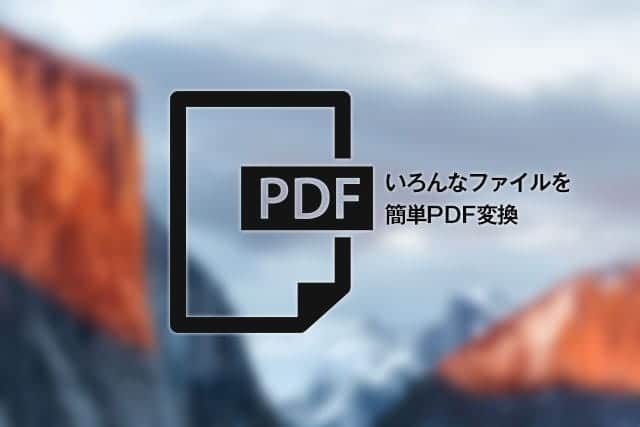 MacでいろんなファイルをPDFに変換する方法　ワード・エクセル・ホームページなどなんでも簡単変換