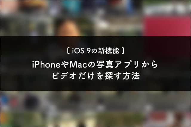 Iphoneやmacの写真アプリからビデオだけを探すには スーログ