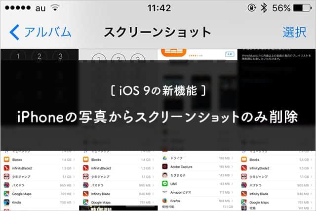 iOS 9の新機能　iPhoneの写真アプリからスクリーンショットのみ削除する方法