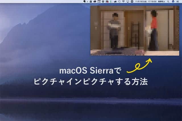 macOS Sierra でピクチャインピクチャする方法