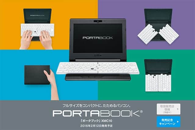 ポータブック発表！出張専用PC！ビジネスの未来は変えられないけど明日の出張は変えられる！