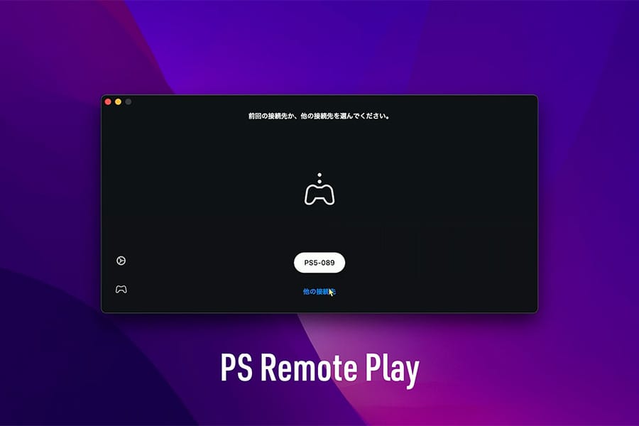 PS Remote Play アプリ