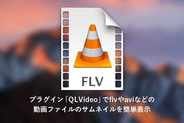 Macでflv・avi・wmvなどの動画ファイルのサムネイルを簡単表示してくれるプラグイン「QLVideo」が便利