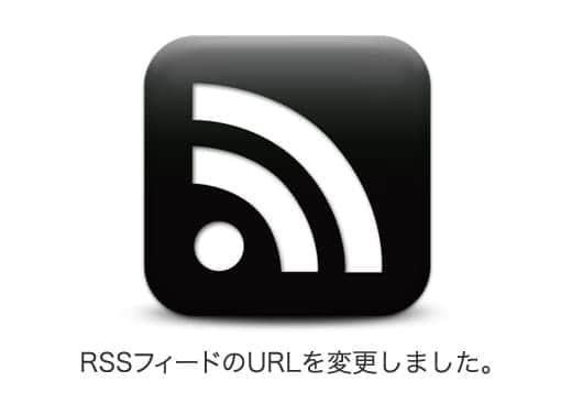 RSSフィードのURLを変更しました。