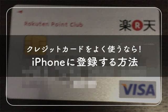 クレジットカードをよく使うなら！iPhoneに登録する方法