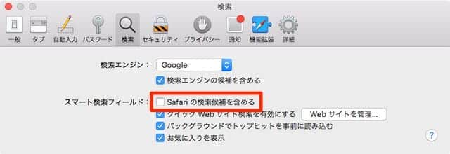 Mac版 Safariの設定「検索」タブで「Safariの検索候補を含める」をオフに