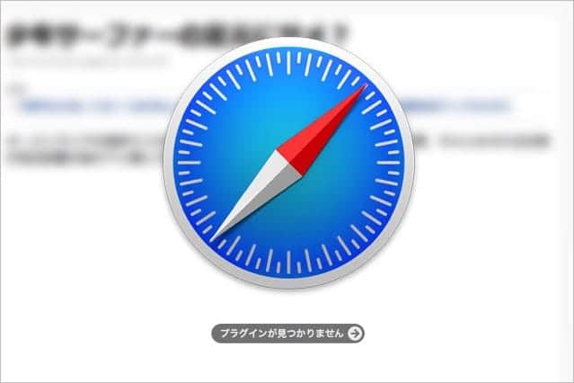 Safariで再生できない動画を簡単に視聴する方法