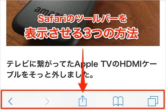 iPhone版Safariのツールバーを表示させる3つの方法