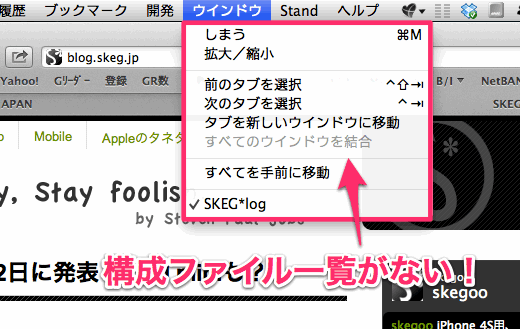 Safariの構成ファイル一覧が消えた！