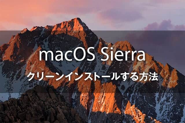 macOS Sierra クリーンインストールする方法