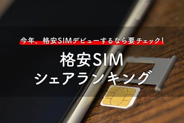 今年、格安SIMデビューするなら要チェック。楽天モバイル急伸！格安SIMシェアランキング [ 2016年3月版 ]